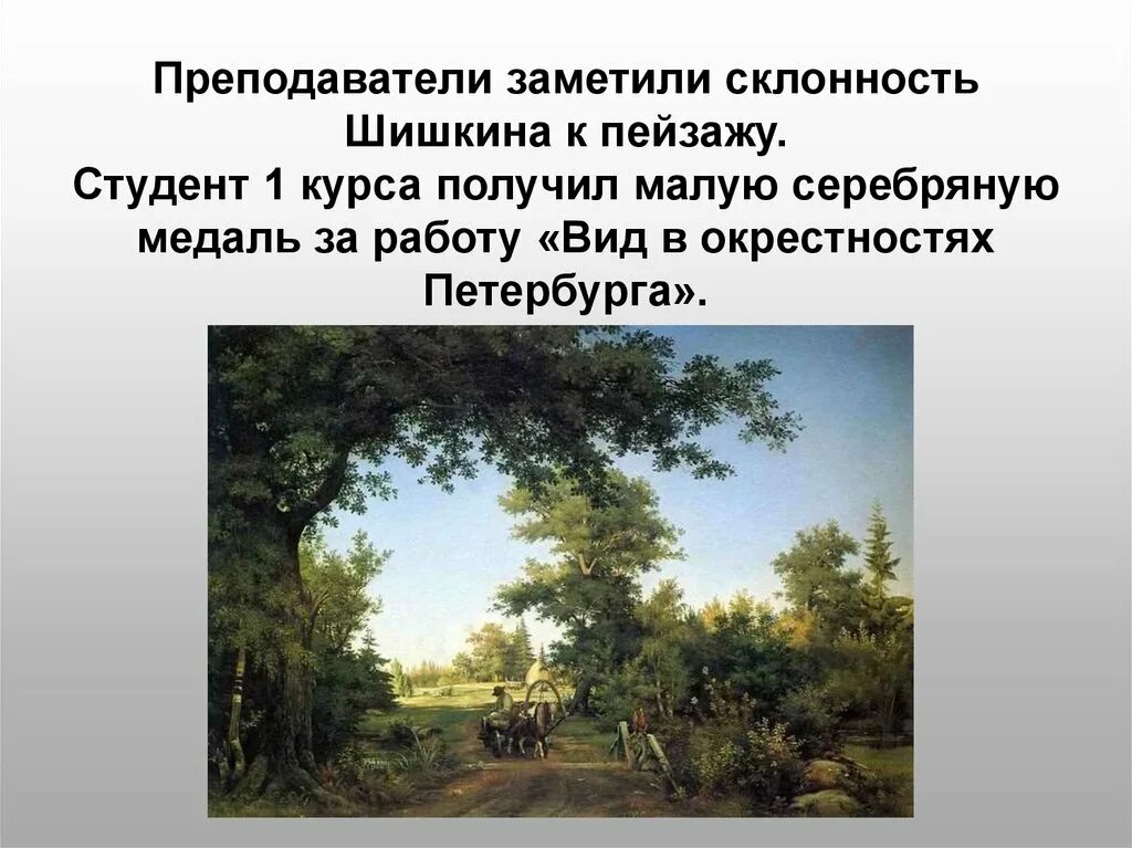 Рожь русский язык сочинение. Вид в окрестностях Петербурга 1856 Шишкин. Вид в окрестностях Петербурга Шишкин картина. И.Шишкин, “вид в окрестностях Петербурга”, 1856 год.