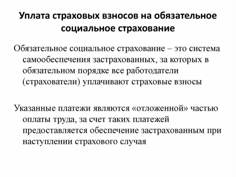 Страховые взносы на обязательное социальное страхование