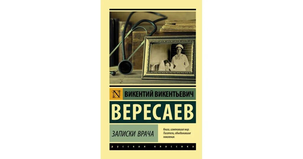 Вересаев записки врача краткое содержание. Вересаев викентий викентьевич записки врача. записки врача. записка врача вересанв. записки врача книга.