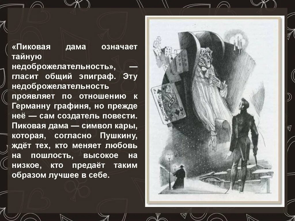 История создания пиковой дамы кратко. Повесть Пушкина Пиковая дама. А.С. Пушкин "Пиковая дама". История пиковой дамы. Эпиграф к пиковой даме Пушкина.