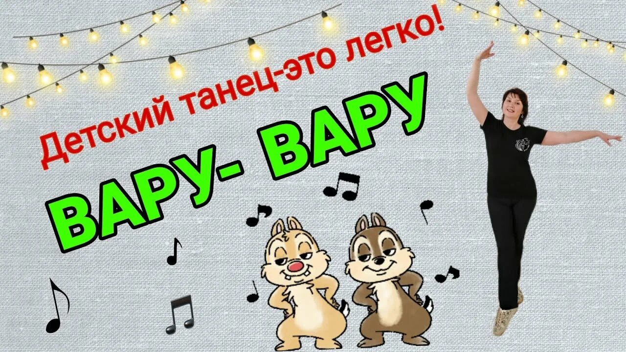 Вару-вару танец. Вару танцует. Костюмы на танец вару вару. Детский танец вару вару.