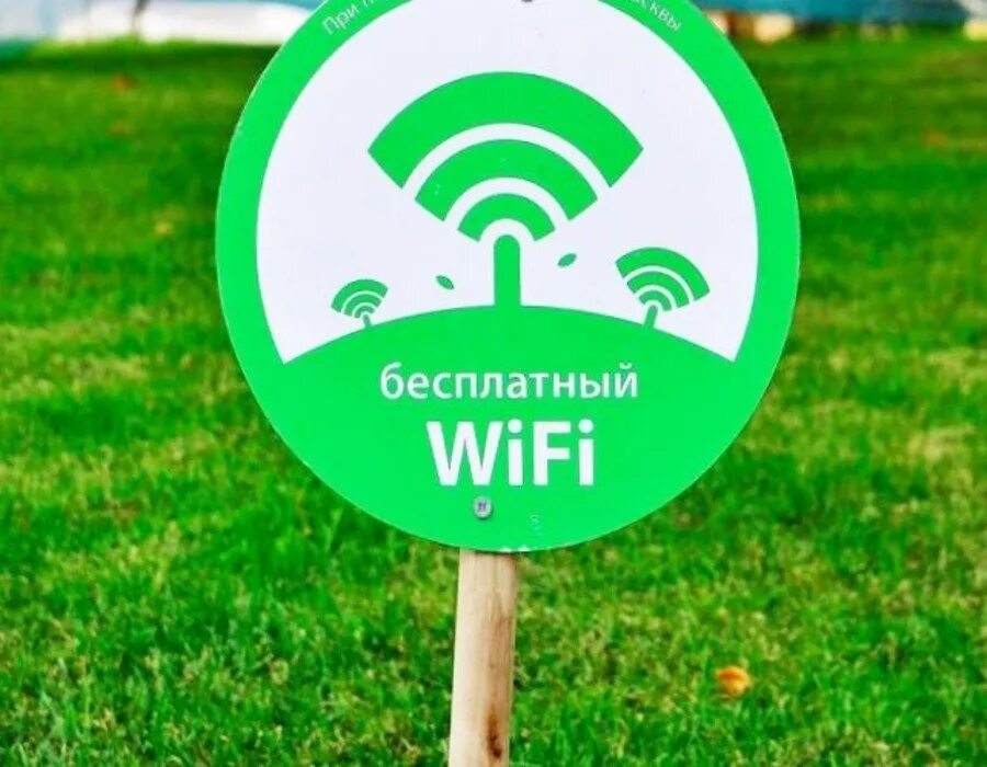 Вай фай доступен. Вай фай в парках. Табличка "Wi-Fi". Wi-Fi зона в парке. Таблички в парках.