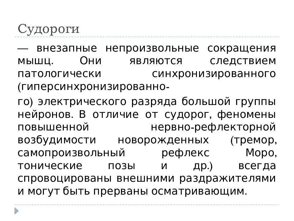 Припадок судорог. Клонические судороги новорожденных. Тонические судороги у грудничка. Клонические судороги у грудничка. Клонико-тонические судороги у новорожденных детей.