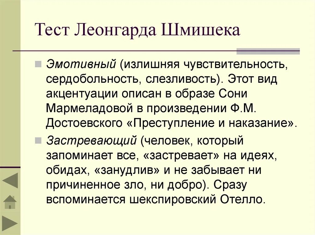 Характер методика леонгарда. Леонгард шмишек акцентуация. Методика Леонгарда Шмишека. Опросник Леонгарда-Шмишека акцентуации характера. Тест Леонгарда Шмишека акцентуации.