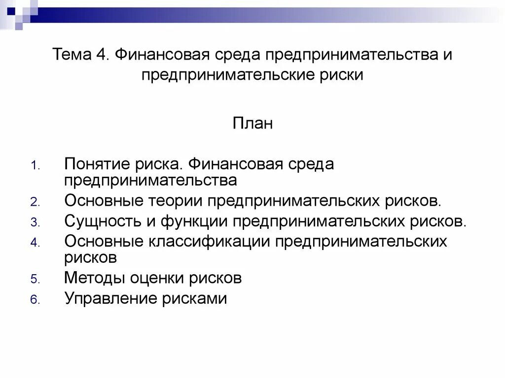 Функции предпринимательских рисков. Классификация рисков предпринимательской деятельности. Финансовая среда предпринимательства. Функции и классификация предпринимательского риска. Понятие финансового риска