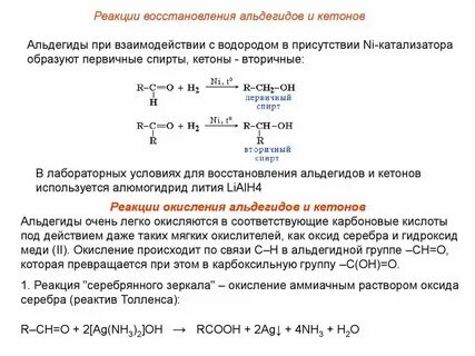 Окисление альдегидов аммиачным раствором оксида серебра