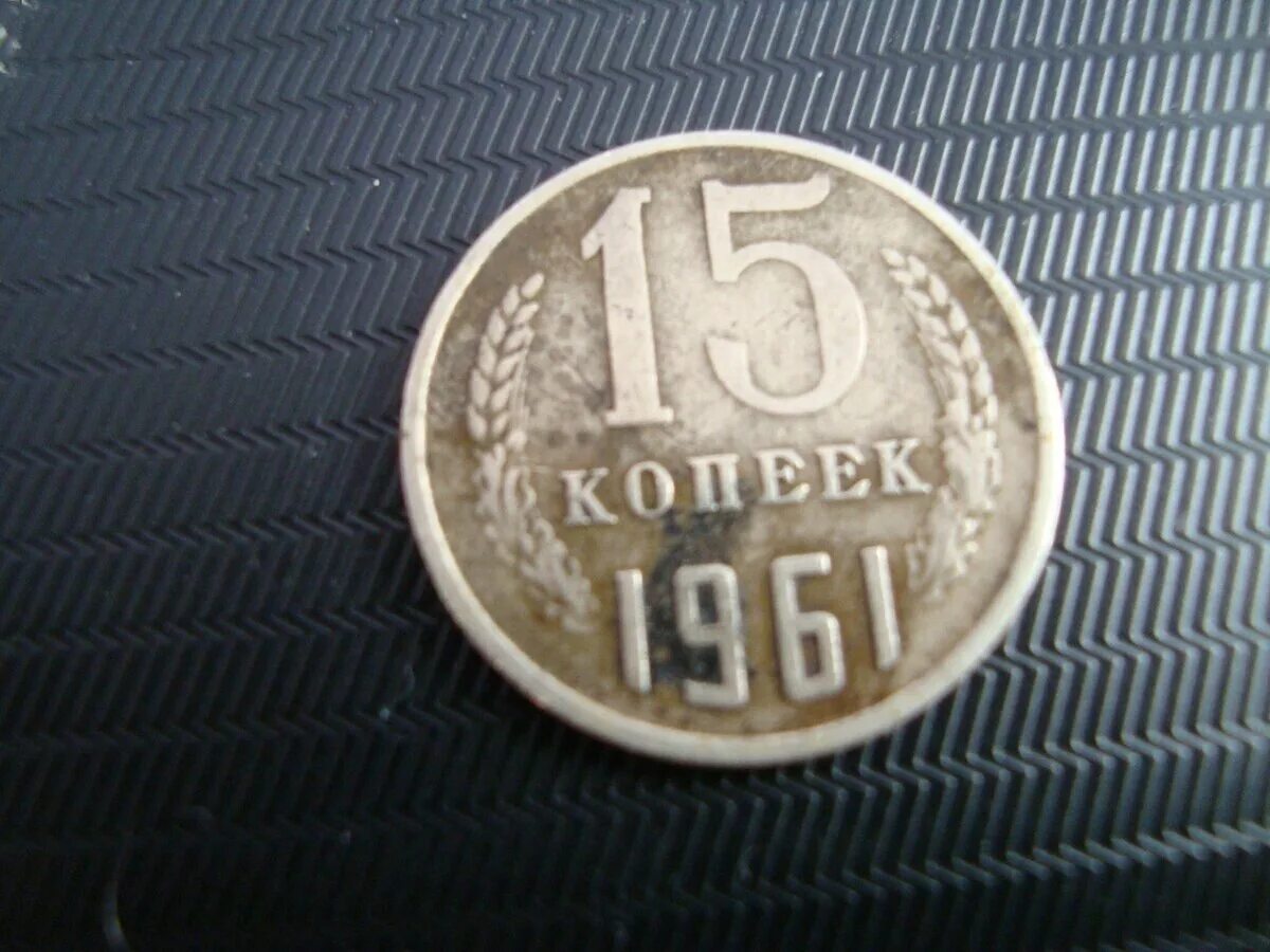 15 копеек 1961. 15 Копеек 1961 года перепутка. 15 Коп 1961 года. 15 Копеек 1961 пробная. 15 Копеек 1961 год пробник.