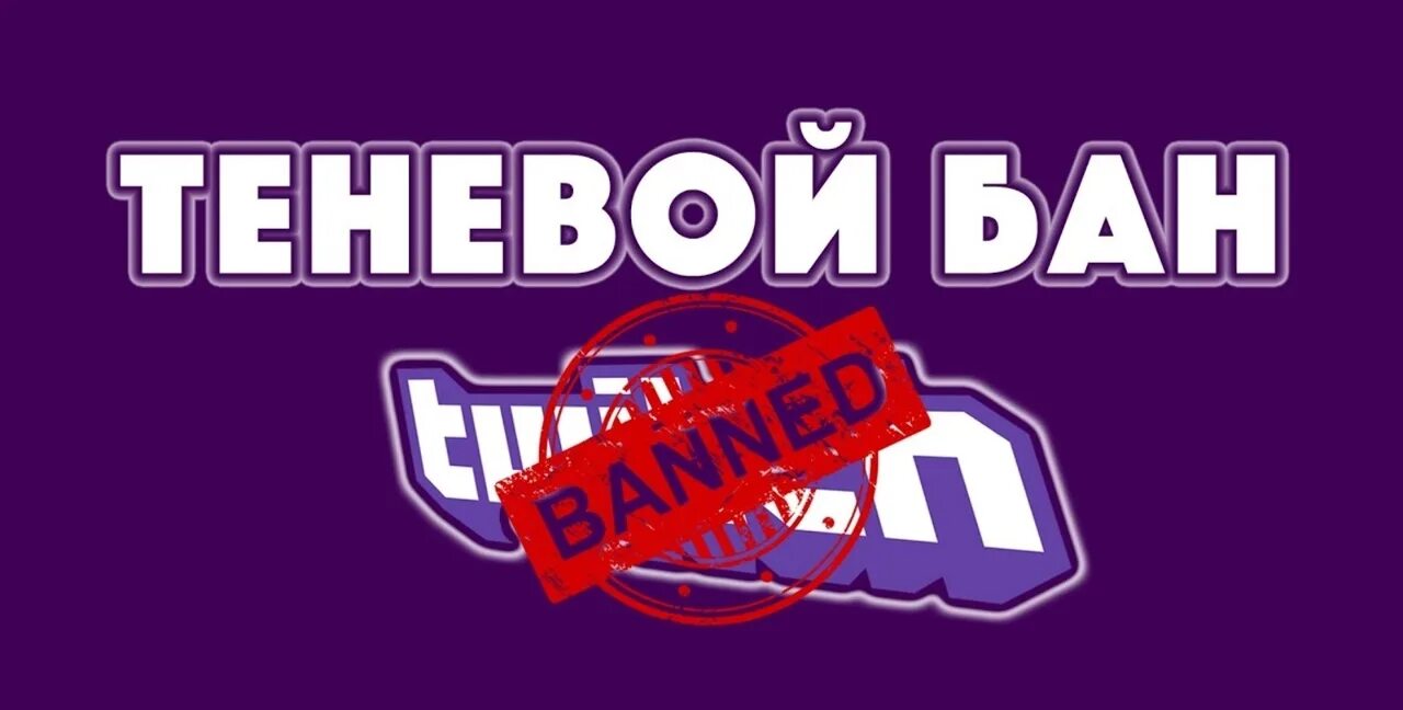 Теневой бан. Теневой бан Твич. Твич забанен. Шадоубан Твич.