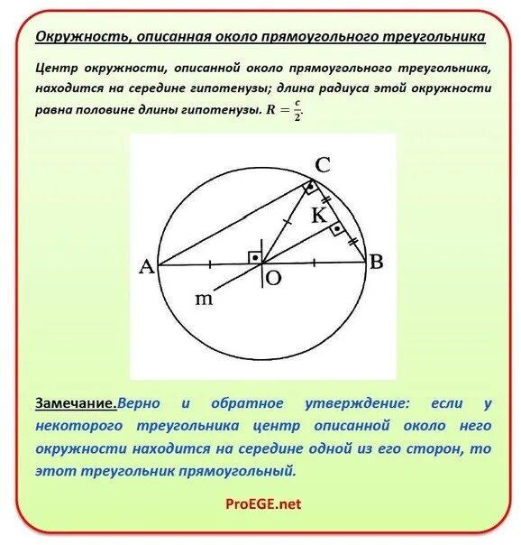 Окружность описанная около треугольника 8 класс. Круг описанный около прямоугольного треугольника. Окружность описанная около прямоугольного треугольника. Центр описанной вокруг треугольника окружности. Центр описанной окружности вокруг прямоугольного треугольника.