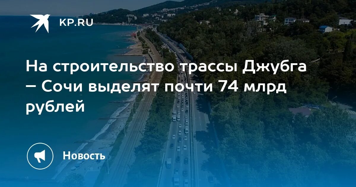 Строительство сочи джубга начало строительства. Джубга Сочи новая трасса трасса. Проект дороги Джубга Сочи. Проект трассы Джубга Сочи. Новая дорога Джубга Сочи.