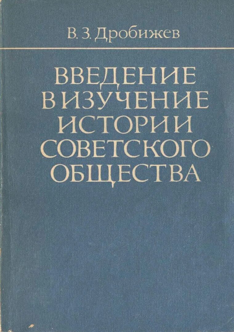 Книги для изучения истории. Введение в изучение истории ланглуа и Сеньобос. Книга Введение в изучение истории ланглуа. Введение в изучение исторической памяти.