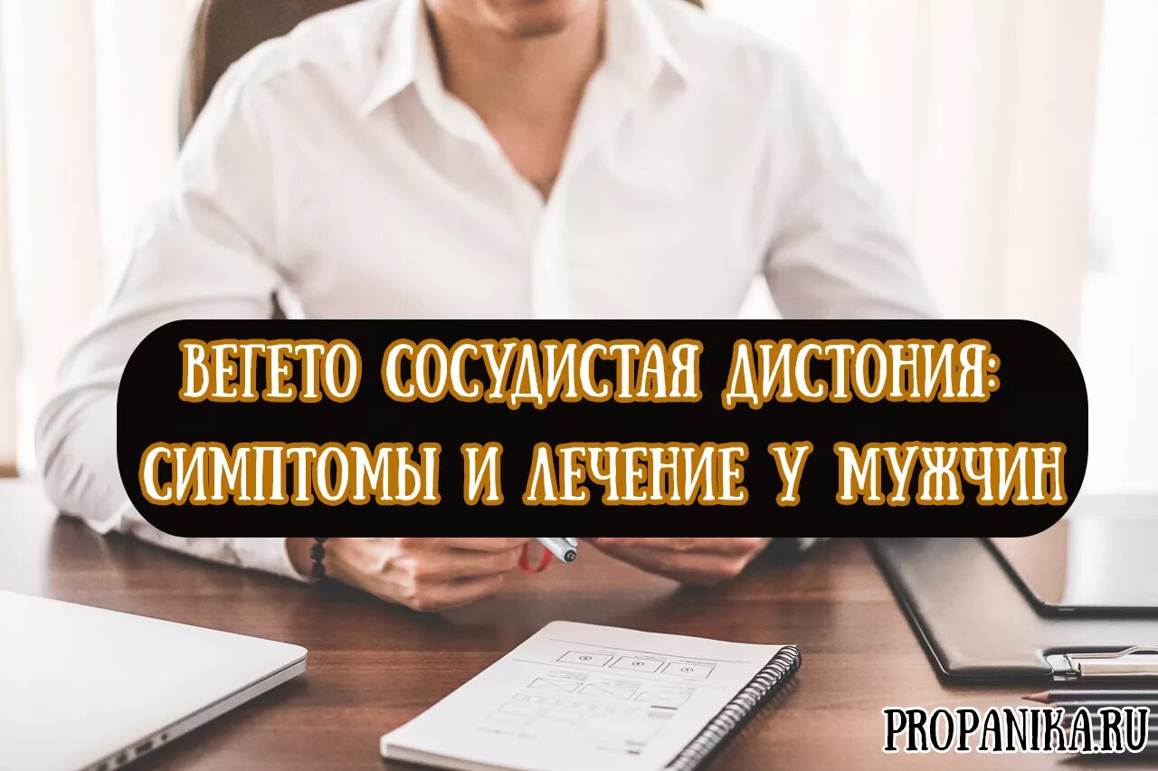 Вегетососудистая дистония симптомы у мужчин. Симптомы вегето-сосудистой дистонии у мужчин. ВСД симптомы у мужчин. Вегетососудистая дистония симптомы.