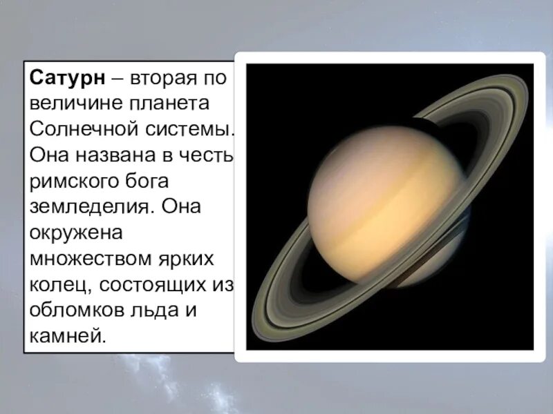 Вторая по величине Планета в солнечной системе. Диаметр Сатурна. Сатурн какая по счету Планета от солнца. Кольца Сатурна из чего они состоят.