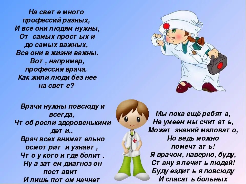 Песни доктор нужный. Стихи про врачей для детей. Детские стихи про доктора. Стих про врача. Стихотворение о медиках.