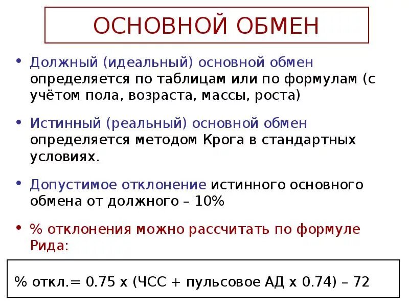 Главная обмен. Основной энергетический обмен формула. Как определить величину основного обмена. Как считать величину основного обмена. Понятие основного обмена.