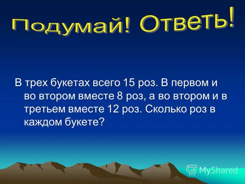 в 3 букетах 15 роз. в трех букетах всего 15 роз. букетах всего 15 роз в первом и во втором вместе 8 роз а во втором. задача в трех букетах 15 роз. в трех букетах 15 роз в первом и втором.