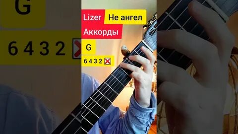Не ангел аккорды