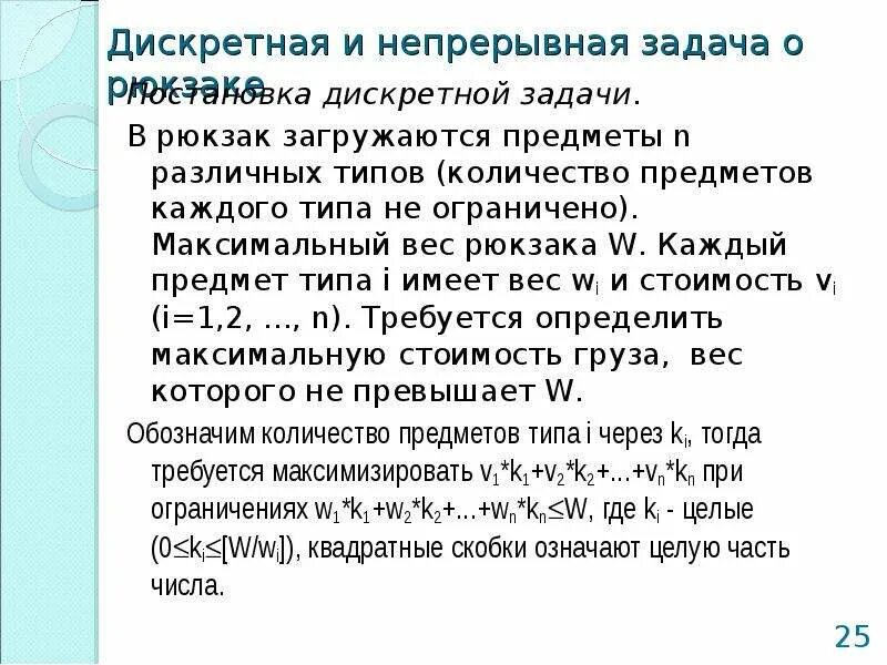 Непрерывные задачи. Дискретные задачи. Постановка задачи о ранце. Непрерывная и дискретная информация.