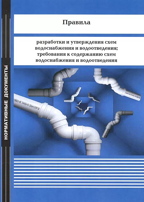 Статья водоснабжения и водоотведения. Книга водоснабжение. Правило водоснабжения. Правил водоснабжения и водоотведения. Правила эксплуатации систем водоснабжения и канализации.