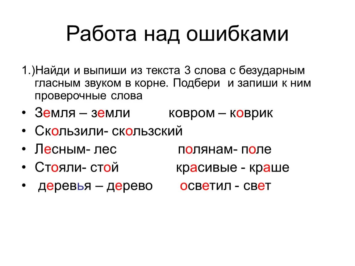 Проверочные слова. Проверяемые слова. Работа над ошибками безударная гласная в корне. Проверяемое и проверочное слово 1 класс. Земли безударная гласная в корне