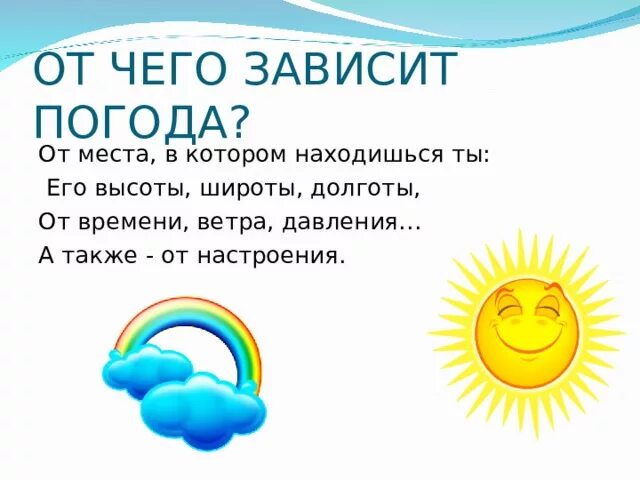 Погода есть слово. От чего зависит изменение погоды. От чего зависит формирование погоды. От чего зависит погодные условия. Погода презентация для дошкольников.