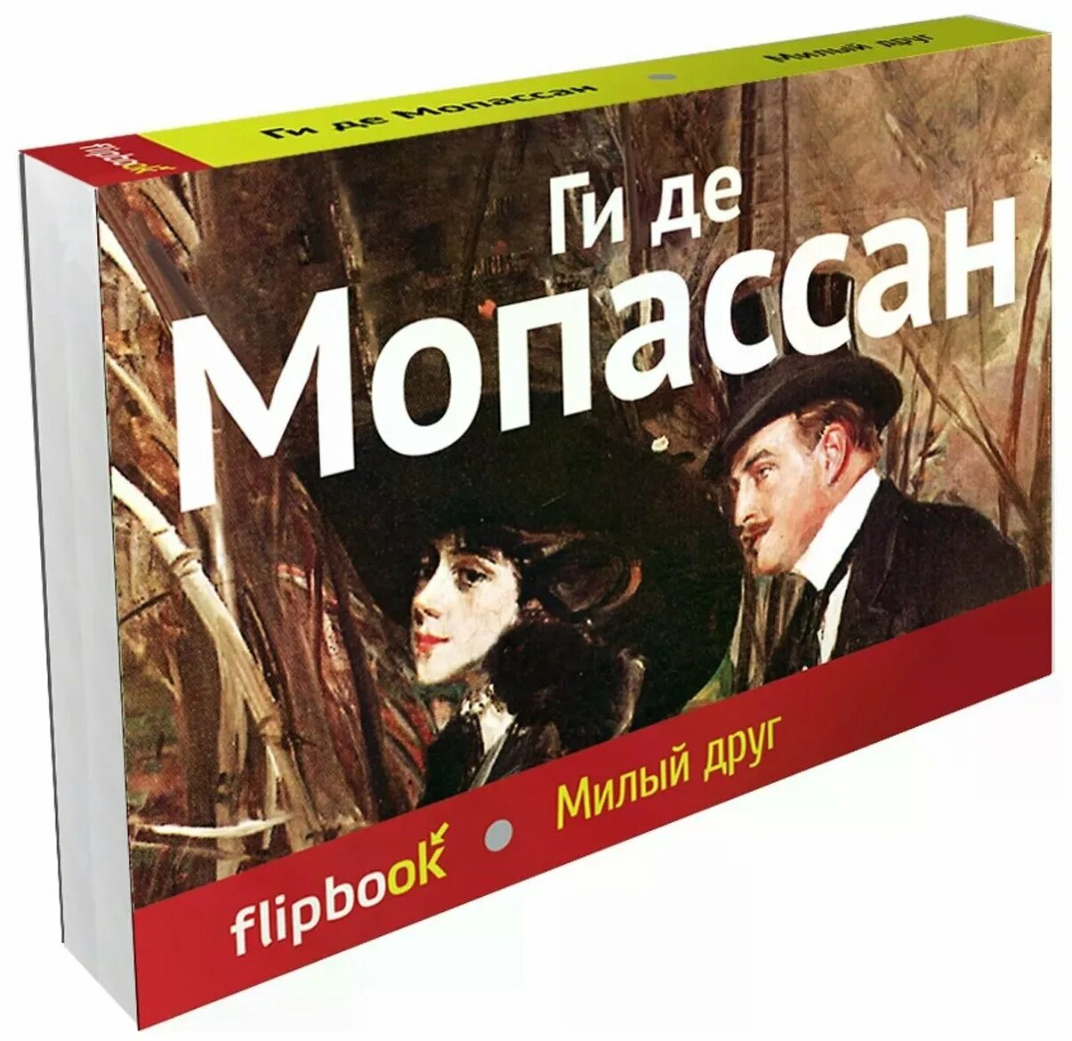 Милый друг ги де Мопассан Дюруа. Милый друг ги де Мопассан книга. Ги де Мопассан милый друг подарочное издание. Ги де Мопассан милый друг обложка. Ги де мопассан книги отзывы