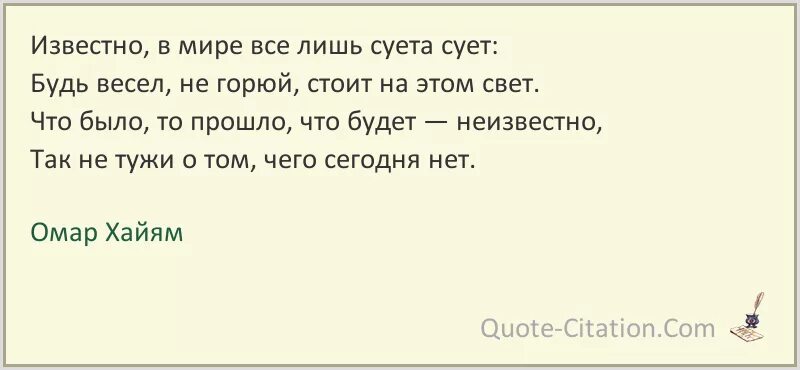 Известно в мире все лишь суета сует. Миром правят насилие злоба и месть Омар Хайям. Миром правит насилие злоба и месть. Миром правят насилие злоба и месть что еще на земле достоверного есть. Чей суета