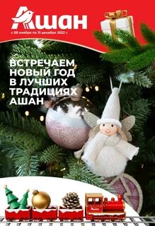 Ашан новогодние подарки