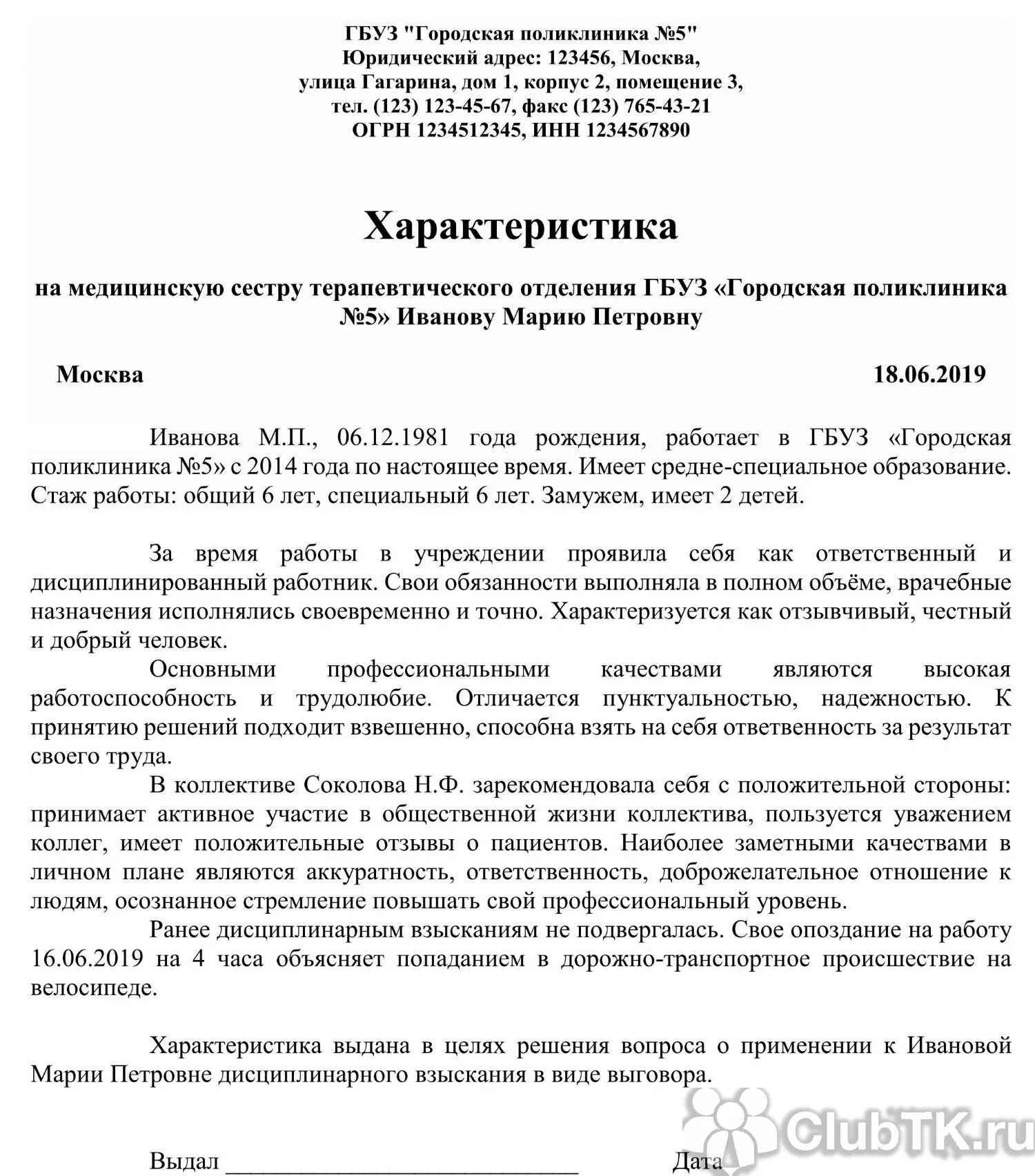 Характеристика специалиста для награждения. Характеристика работника с места работы пример медработника. Характеристика на сотрудника с места работы образец медикам. Характеристика на сотрудника медицинского учреждения образец. Образец характеристики врача-лаборанта на награждение.