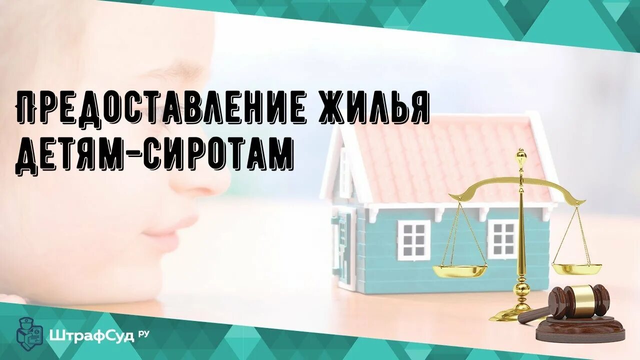 Как сироте получить квартиру от государства