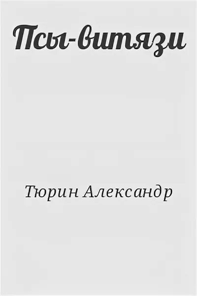 Читать виктора тюрина профессионал. Читать виктора тюрина профессионал