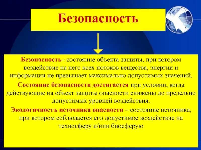 Безопасность это состояние деятельности. Состояние объекта при котором. Безопасность это состояние защищенности. Безопасность это состояние человека при котором. Состояние объекта при котором воздействие на него всех.