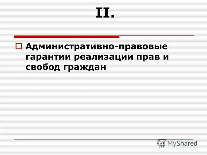 административно-правовая защита прав и свобод граждан. гарантии поав и своьодграждан. виды административно правовых гарантий. организационные гарантии прав и свобод. административно-правовые гарантии прав граждан.