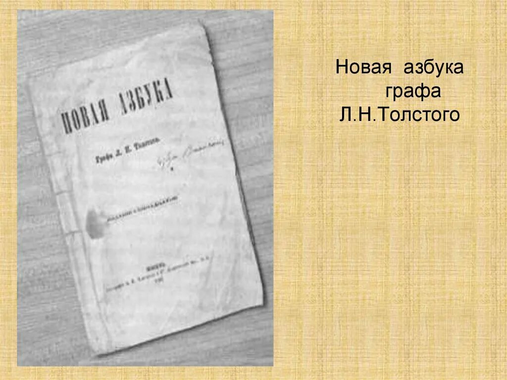 Л Н толстой новая Азбука. Л Н толстой новая Азбука 1875. Азбука Толстого первое издание. Новая Азбука Льва Николаевича Толстого. Новая азбука толстого