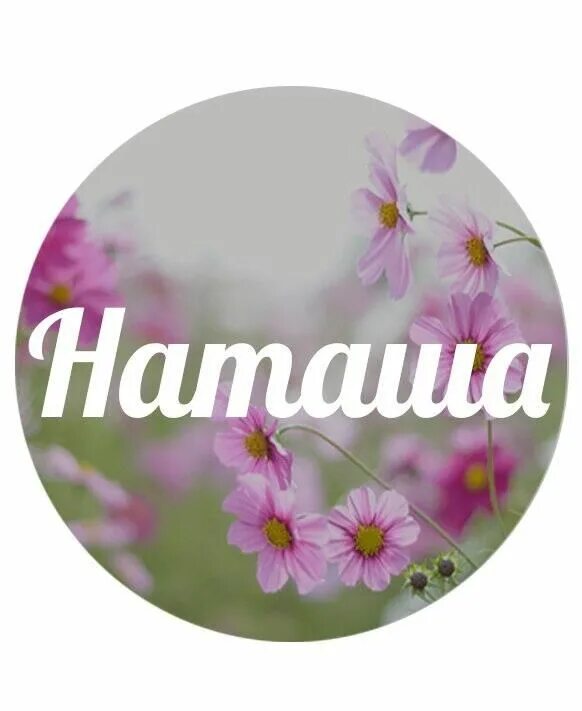 Как назвать наташу