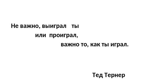 Не играй со мною проиграешь