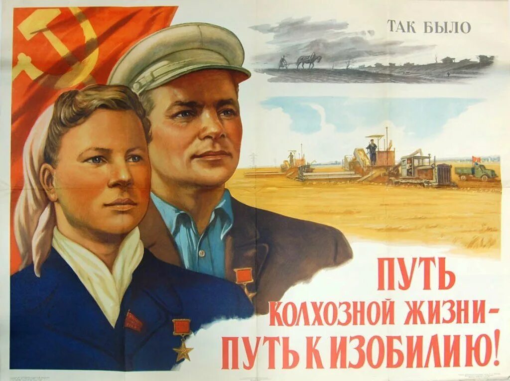Коллективизация плакаты. Колхоз плакат. плакаты ссср колхоз. колхозник плакат. советские плакаты про колхозников.