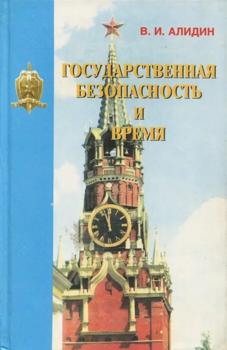 государственная и общественная безопасность. функции органов государственной безопасности. органы безопасности рф. книга о государственном управлении российская 2 автора. положение о мерах к охранению.