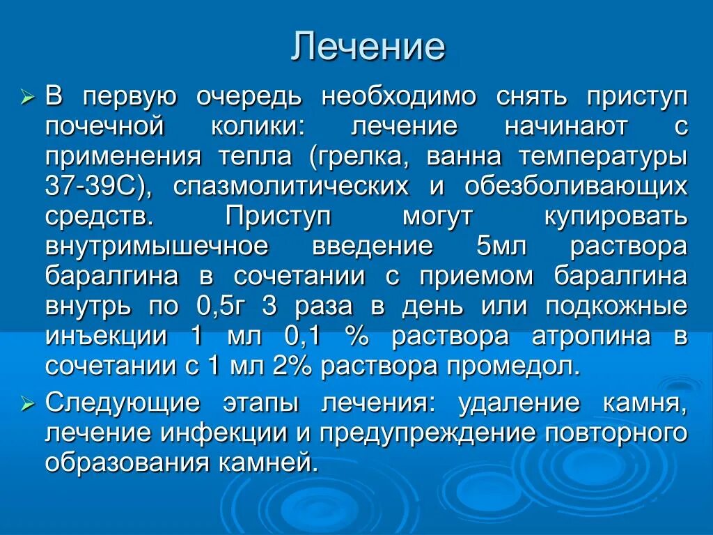 Купирование почечной колики. Купирование приступа почечной колики. Терапия почечной колики. Препараты применяемые при почечной колике.