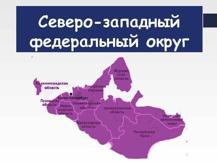 Субъекты Северо-Западного федерального округа. Административный центр Северо-Западного федерального округа. Северо-Западный федеральный округ (СЗФО). Северо-Западный федеральный округ карта в составе России.