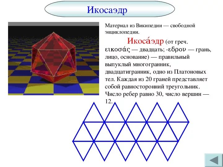 Сколько вершин у икосаэдра. Икосаэдр. Многогранник икосаэдр. Многогранники 6 класс математика. Правильные многогранники 6 класс.