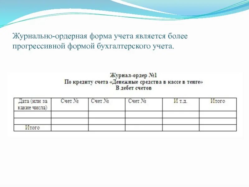 Ведение учетных форм. Журнально-ордерная форма бухгалтерского учета учетный регистры. Основным регистром при журнально-ордерной форме учета является:. Формы бухгалтерского учета журнально-ордерная форма учета. Журнально-ордерная форма бухгалтерского учета образец.