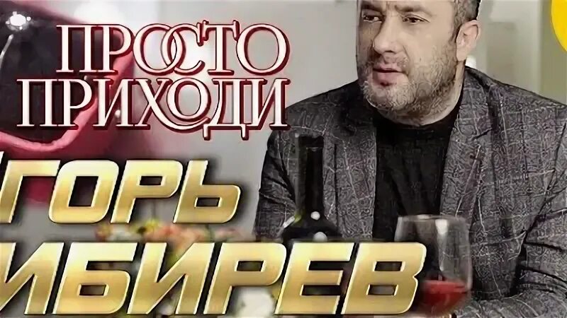 Просто приходи кибирев