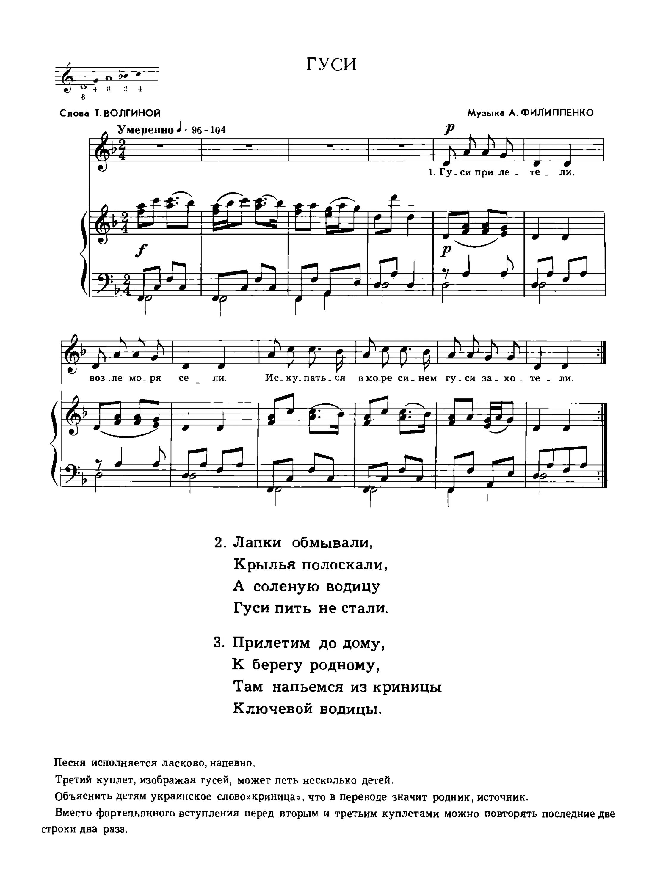 Песня я ловлю птичку. «Гуси», муз. А. Филиппенко, сл. Т. Волгиной.. Гуси Филиппенко Ноты. Гуси прилетели Ноты для фортепиано. Цыплята муз а Филиппенко сл т Волгиной.