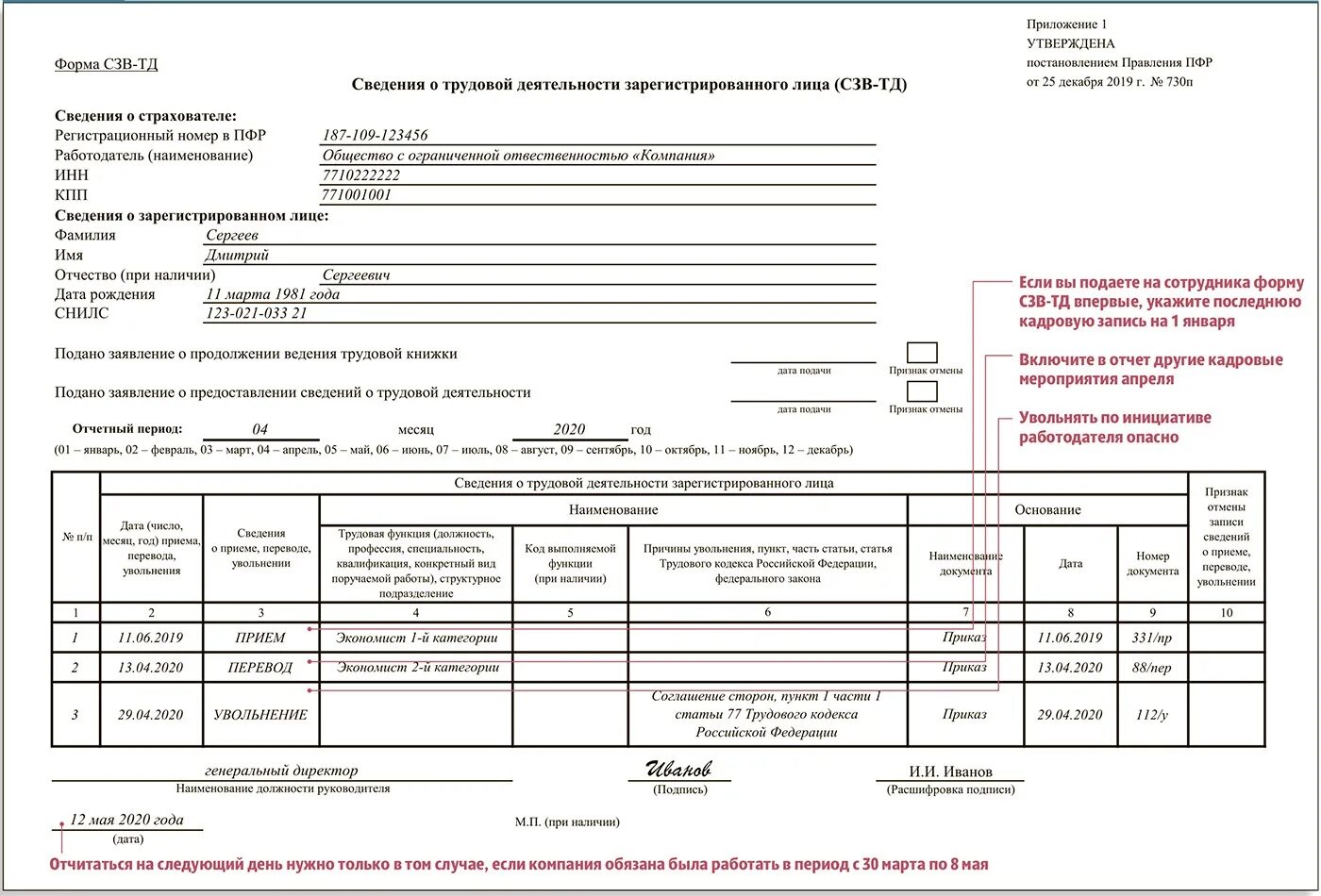 Аф сх 1.1 сзв тд. Примеры заполнения формы СЗВ-ТД. Форма СЗВ-ТД образец заполнения. Форма СЗВ-ТД С 01.07.2021. Отчет СЗВ-ТД при увольнении сотрудника в 2022 году.