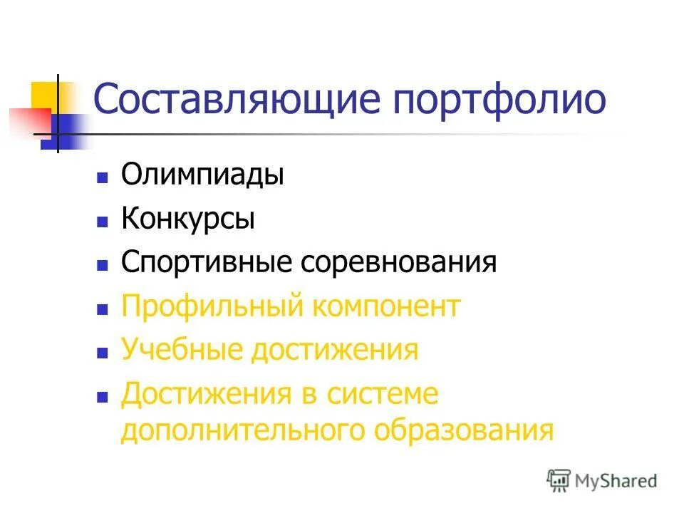 Портфолио для поступления в вуз. Составляющие портфолио. Порядок составления портфолио. Структура оформления портфолио. Составляющие портфолио.