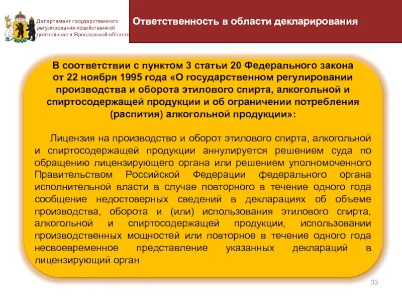 Фз производство и оборот этилового спирта. Декларирование алкогольной продукции. Департамент государственного регулирования в сфере спорта. Обязанности департамента национальной политики.