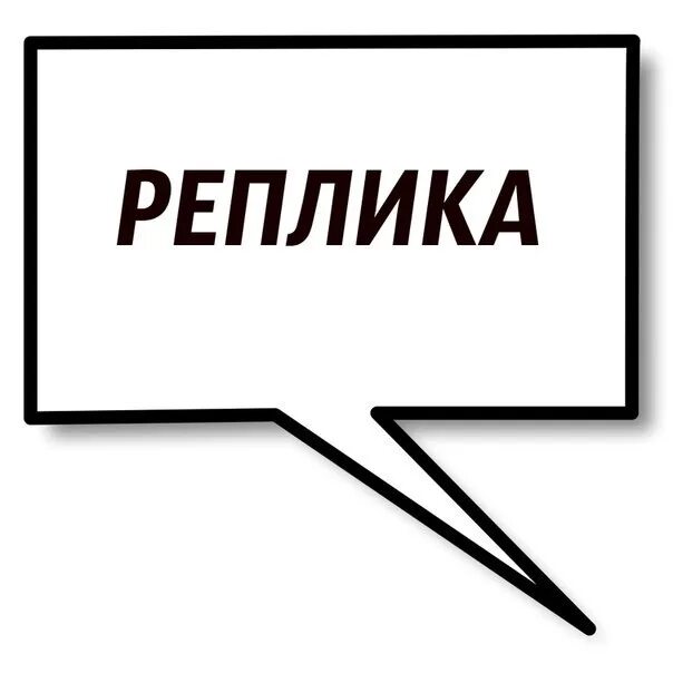 Реплики в произведениях. Реплика в пьесе это. Реплика это в литературе. Как выглядит реплика. Реплики в истории