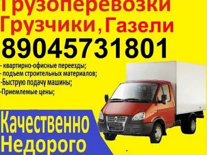 Грузоперевозки газель с грузчиками недорого