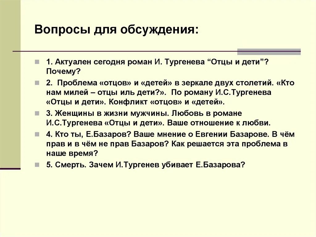 Отцы и дети вопросы и ответы. Проблемные вопросы отцы и дети. Вопросы по отцы и дети. Вопросы по роману отцы и дети. Проблемные вопросы по отцам и детям.